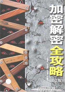 加密解密全攻略 pdf epub mobi 电子书 下载
