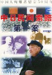 中日民间索赔第一案 pdf epub mobi 电子书 下载