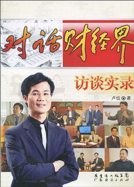 对话财经界访谈实录 pdf epub mobi 电子书 下载