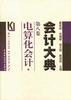 会计大典 第八卷--电算化会计 pdf epub mobi 电子书 下载