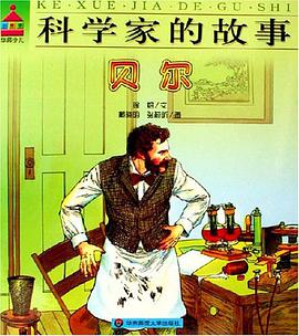 贝尔-科学家的故事 pdf epub mobi 电子书 下载