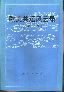 欧美共运风云录 （1945-1991） pdf epub mobi 电子书 下载