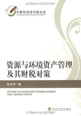 资源与环境资产管理及其财税对策 pdf epub mobi 电子书 下载