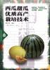 西瓜甜瓜优质高产栽培技术 pdf epub mobi 电子书 下载