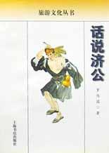 话说济公 pdf epub mobi 电子书 下载