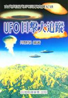UFO目擊大追擊蹤.2-古代正近代UFO目擊 pdf epub mobi 电子书 下载