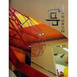 上海顶级商业空间 pdf epub mobi 电子书 下载