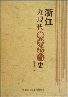 浙江近现代美术教育史 pdf epub mobi 电子书 下载
