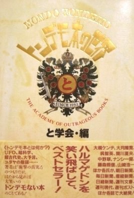 トンデモ本の世界