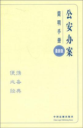 公安办案简明手册 pdf epub mobi 电子书 下载