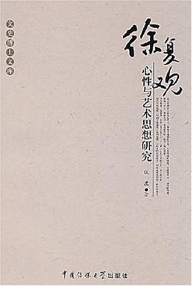 徐复观心性与艺术思想研究 pdf epub mobi 电子书 下载