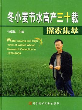 冬小麦节水高产三十载探索集萃 pdf epub mobi 电子书 下载