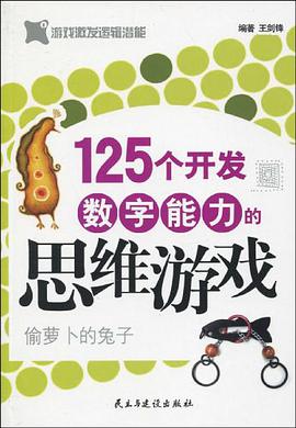 125个开发数字能力的思维游戏 pdf epub mobi 电子书 下载