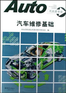 汽车维修基础 pdf epub mobi 电子书 下载