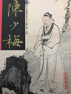 名家翰墨17－陳少梅／人物HAN MO-FU CHEN SHAOMEI