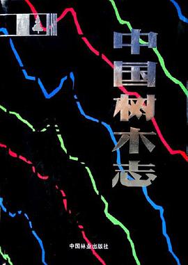 中國樹木誌(第2捲)