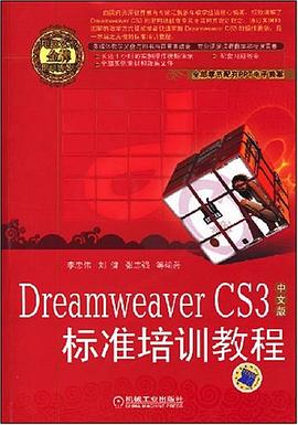 Dreamweaver CS3中文版标准培训教程 pdf epub mobi 电子书 下载