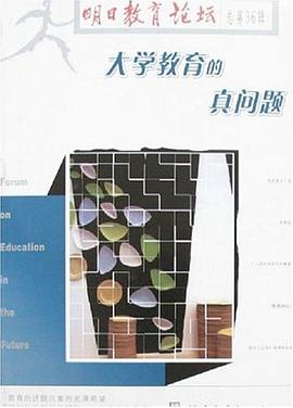 大学教育的真问题 pdf epub mobi 电子书 下载