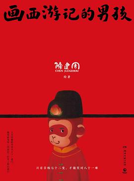 画西游记的男孩 pdf epub mobi 电子书 下载