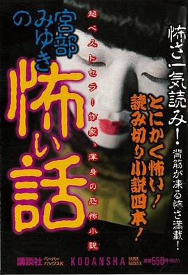 宮部みゆきの怖い話 pdf epub mobi 电子书 下载