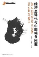 经济全球化与中国粮食问题 pdf epub mobi 电子书 下载
