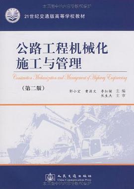 公路工程机械化施工与管理 pdf epub mobi 电子书 下载