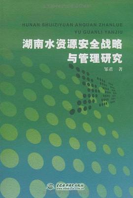 湖南水资源安全战略与管理研究 pdf epub mobi 电子书 下载