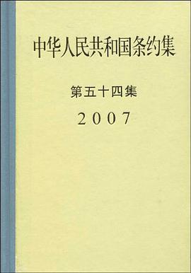 中华人民共和国条约集第５４集 pdf epub mobi 电子书 下载