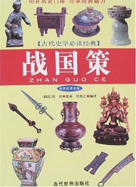 战国策 pdf epub mobi 电子书 下载