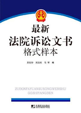 最新刑事法律文书格式范本 pdf epub mobi 电子书 下载