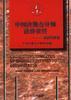 中国注册会计师法律责任--案例与研究 pdf epub mobi 电子书 下载