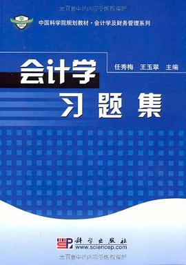 会计学习题集 pdf epub mobi 电子书 下载