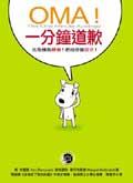 OMA一分鐘道歉