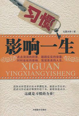 习惯影响一生 pdf epub mobi 电子书 下载