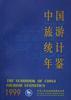中国旅游统计年鉴:1999 pdf epub mobi 电子书 下载