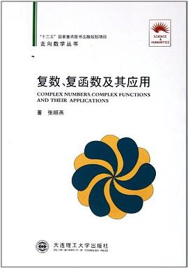 复数、复函数及其应用 pdf epub mobi 电子书 下载