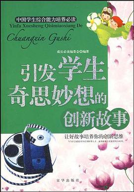 引发学生奇思妙想的创新故事 pdf epub mobi 电子书 下载
