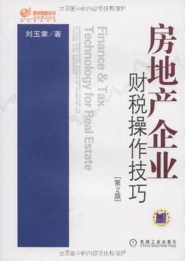 房地产企业财税操作技巧 pdf epub mobi 电子书 下载