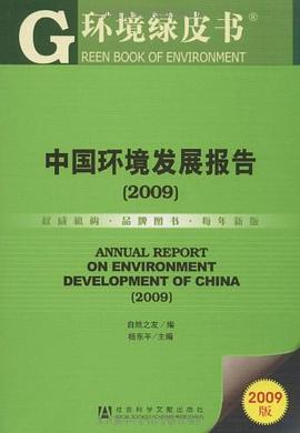 中国环境发展报告 pdf epub mobi 电子书 下载