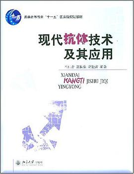 现代抗体技术及其应用 pdf epub mobi 电子书 下载