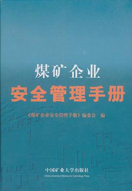 煤矿企业安全管理手册 pdf epub mobi 电子书 下载