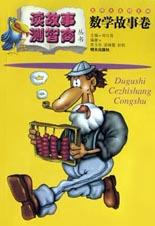 讀故事測智商 pdf epub mobi 電子書 下載