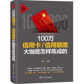 100万信用卡/信用额度大咖是怎样炼成的 pdf epub mobi 电子书 下载