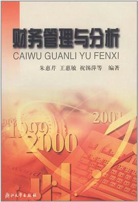财务管理与分析 pdf epub mobi 电子书 下载
