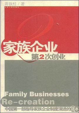家族企业第2次创业