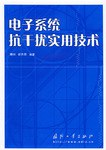 电子系统抗干扰实用技术 pdf epub mobi 电子书 下载