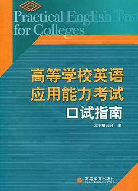 高等学校英语应用能力考试口试指南 pdf epub mobi 电子书 下载