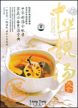 中华靓汤大全 pdf epub mobi 电子书 下载