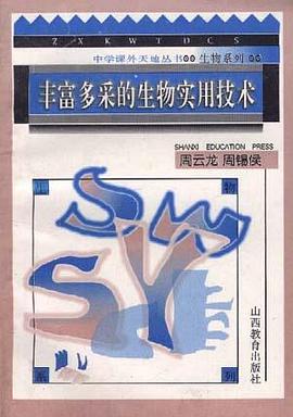 豐富多采的實用生物技術 pdf epub mobi 電子書 下載