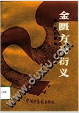 金匮方论衍义 pdf epub mobi 电子书 下载